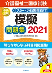 介護福祉士国家試験模擬問題集 ２０２１/中央法規出版/介護福祉士国家試験受験対策研究会（単行本）