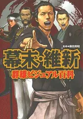 幕末・維新 群雄ビジュアル百科