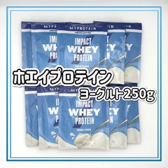 マイプロテイン　インパクトホエイプロテイン　ヨーグルト　250g    お試し