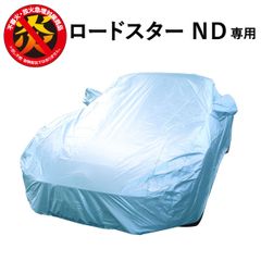 ロードスター (ND) マツダ 専用 カーカバー ボディーカバー 250d 防炎 難燃 厚地 破れにくい 日本製 外車 純正 高級 おすすめ 簡単 強風 対策 傷 防犯 自動車カバー 車体カバー 車カバー 車 カバー 高品質 車庫 黄砂 花粉 ブルー アラデン