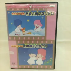 キキとララのお姫さまになりたい　レンタル専用　中古　DVD　ケース付き