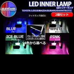 プリウスα 40系 LED インナーランプ フットランプ用 ルームランプ 純正交換用 2個セット ホワイト ブルー アイスブルー ピンクのサムネイル