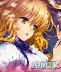 【中古】同人音楽CDソフト 昼夜戀歌 / M2ind Manufactory