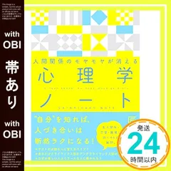 【帯あり】人間関係のモヤモヤが消える 心理学ノート [Mar 27， 2020] 匠 英一_07