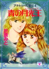 【中古】 アナトゥール星伝 ３/ポプラ社/折原みと 中古】 アナトゥール星伝 3 （PIANISSIMO COMICS） / 折原 みと