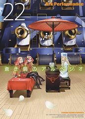 푸른 강철 아르페지오 22 (22 권) (영 킹 만화)