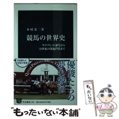 中古】 競馬の世界史 サラブレッド誕生から21世紀の凱旋門賞まで