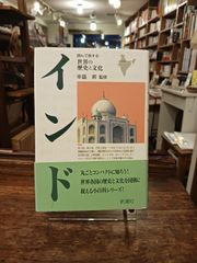 読んで旅する世界の歴史と文化　インド