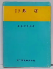 【中古】 コンベヤ計算法/工学図書/真島卯太郎 Amazon.co.jp: コンベヤ計算法 : 真島 卯太郎: Japanese Books