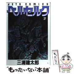 ベルセルク 37巻 三浦建太郎 漫画 初版 - メルカリ