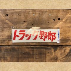 カッティングステッカー　トラック野郎
