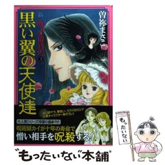 新呪いの招待状 (4) 罪の行方 (ぶんか社コミックス) | 曽祢