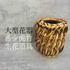 大きめ　虎竹　花器　希少