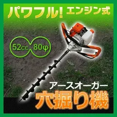 アースオーガー 穴掘り機 オーガ 電動 ドリル エンジン 穴掘り 園芸 農作業 ガーデニング 屋外利用 手持ち エンジン式 オイル 本体 家庭用 業務用 52cc 80φのサムネイル