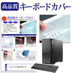 ドスパラ GALLERIA ZT 機種の付属キーボードで使える 極薄 キーボードカバー 日本製 フリーカットタイプ