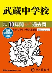 2024年最新】武蔵中学 過去問の人気アイテム - メルカリ