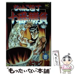 【中古】 ちゃんこ包丁十番勝負 勝負の２/日本文芸社/ビッグ錠 中古】 ちゃんこ包丁十番勝負 勝負の2/日本文芸社/ビッグ錠
