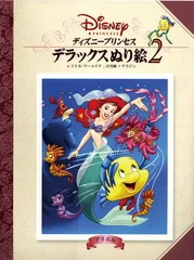 ディズニ-プリンセス (2) ([ぬり絵])