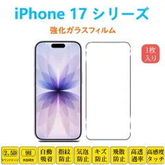 iPhone 17 17Pro Max iPhone Air フィルム 液晶画面保護 強化ガラスフィルム アイフォーン セブンティーンプロ 指紋防止 画面保護フィルム シートシール スクリーンプロテクター 2.5Dラウンドエッジ加工 貼り付け簡単 貼り直し可能