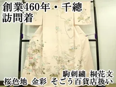 2025年最新】千總訪問着の人気アイテム - メルカリ
