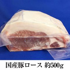 国産豚 ロース 約500g × 1パック 豚肉 とんかつ しゃぶしゃぶ 生姜焼き