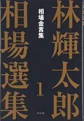 林輝太郎相場選集 (1) (林輝太郎相場選集 1)／林 輝太郎