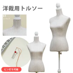 洋裁用トルソー　トルソー　マネキン　洋裁用　簡単組立　針刺し　ピン刺し　軽量　フリマ　不用品　M～Lサイズ　9号～11号　女性用　レディース　古着出品　リサイクル　リユース　ストライプ（ST）　(S140)CN-10ST★(2.5)洋裁用トルソー　ST