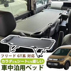 【送料無料】CAR BED カーベッド フリード GT1 GT2 GT3 GT4 GT5 GT6 GT7 GT8 対応 FREED 車中泊用ベッド 折り畳み 軽量 組み立て不要 3.4kg  車中泊 車内ベッド 枕付き