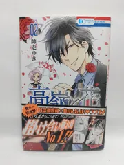 ★まとめ買いが安い★高嶺と花 2 (花とゆめCOMICS) 師走ゆき