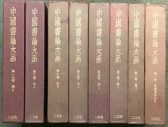 中国書論大系 1～6巻+8巻+18巻 計8冊 セット 不揃い 二玄社 - メルカリ