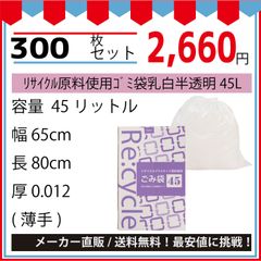 最安値挑戦中】リサイクル原料使用ゴミ袋乳白半透明４５Ｌ（ＢＯＸ）．０１２ｘ６５０ｘ８００ｍｍ３００枚セット