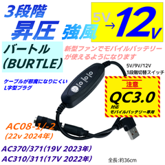 強風 12V 3段階スイッチ付昇圧ケーブル バートル(BURTLE) 新型ファン AC08-1/-2(22v 2024年) QC3.0対応モバイルバッテリのみが使える USB L字型プラグ QCw1