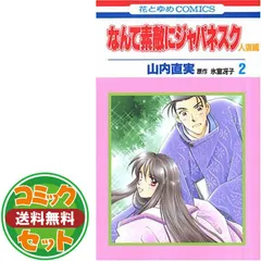 なんて素敵にジャパネスク➕おちくぼ等　山内直美作品　氷室冴子原作　25冊セット なんて素敵にジャパネスク 全11巻完結セット [マーケット