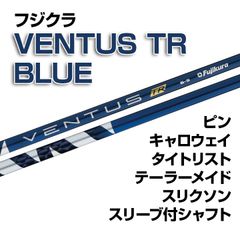 【数量限定価格】新品 フジクラ VENTUS TR BLUE スリーブ付シャフト 正規販売店 テーラーメイド/キャロウェイ/ピン/タイトリスト/スリクソン各種スリーブ対応 フレックス/長さ/グリップ選択可能