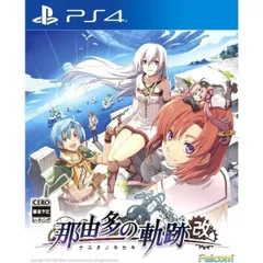 新品 初回特典付 那由多の軌跡:改 PS4 Play Station4 ゲームソフト JAN:4956027128622 ∫U2174