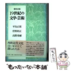 【中古】 １９世紀の文学・芸術 徹底討議 新装版/青土社/平島正郎 中古】 19世紀の文学・芸術 徹底討議 新装版 / 平島正郎 菅野