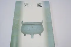 中国宋時代 青白磁鉢　木箱付　双竜紋 古美術 アンティーク 安】宋時代 汝窯天青釉饕餮紋出戟尊 共箱 唐瓷 染付 古陶瓷 古