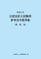 公認会計士試験用参考法令基準集4冊セット 令和5年 公認会計士試験用参考法令基準集(会計学) | 大蔵財務
