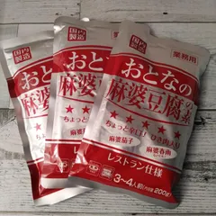 おとなの麻婆豆腐の素 レストラン仕様 200g×3袋 メール便送料無料 ポイント消化 500 食品のサムネイル