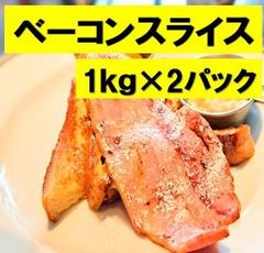 ベーコンスライス1kg×2ﾊﾟｯｸ