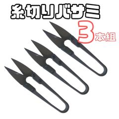 糸切りバサミ【3本】【ブラック】黒 切れ味抜群 はさみ ハサミ 鋏 裁縫道具 手芸 ミシン 糸 使いやすい 裁縫道具 裁縫 洋裁 手芸 ハンドメイド
