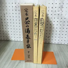 茶の湯表千家 千宗左 上下巻セット 送料無料 主婦の友社