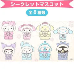 サンリオキャラクターズ シークレットマスコット 全8種類 ふわぷくウインター サンリオ sanrio
