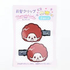 モンチッチ 前髪クリップ モンチッチくん ブラウン