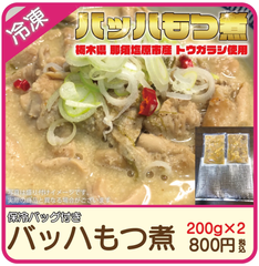 バッハもつ煮　2人前