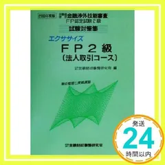 エクササイズFP2級(法人取引コース) (2000年度版) 金融財政事情研究会_02