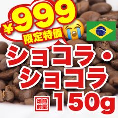 【 焙煎前150g 】ショコラショコラ　CandyCoffee　キャンディコーヒー　コーヒー豆　自家焙煎　/ 高級ブラジル 高品質 珈琲豆 珈琲  メルカリShops店
　#人気メニュー