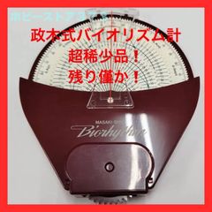 販売終了！残り1個】政木式 バイオリズム計 工学博士 政木和三
