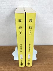 義経（上下巻セット）【文庫本】司馬遼太郎