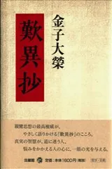 觀無量壽經講話 (金子大榮選集) 楽天市場】仏説観無量寿経の通販
